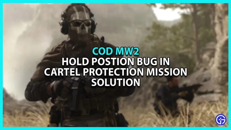 Call Of Duty Modern Warfare 2: как исправить ошибку «удерживать позицию» в миссии по защите картеля
